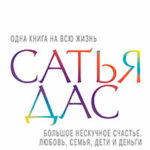 Большое нескучное счастье. Любовь