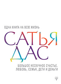 Большое нескучное счастье. Любовь