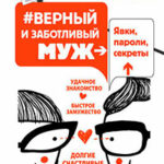 Верный и заботливый муж. Явки