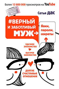 Верный и заботливый муж. Явки