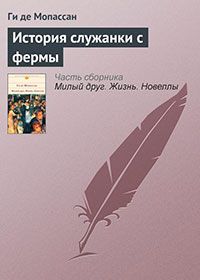 История служанки с фермы читать онлайн