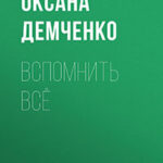 Вспомнить всё читать онлайн