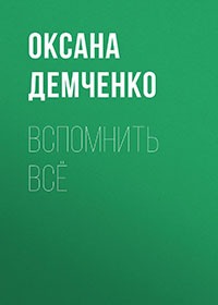 Вспомнить всё читать онлайн