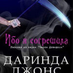 Ибо я согрешила читать онлайн