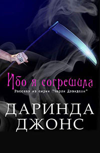 Ибо я согрешила читать онлайн