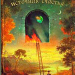 Источник счастья. Книга вторая читать онлайн