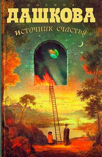 Источник счастья. Книга вторая читать онлайн