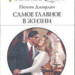 Самое главное в жизни читать онлайн