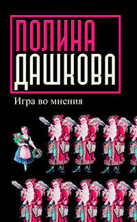 Игра во мнения читать онлайн