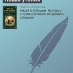 Новая утопия читать онлайн
