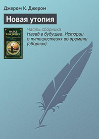 Новая утопия читать онлайн
