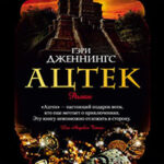 Ярость ацтека читать онлайн