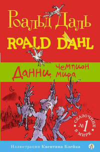 Данни, чемпион мира читать онлайн