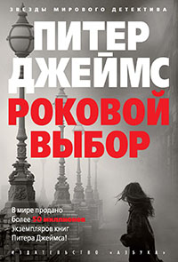 Роковой выбор читать онлайн