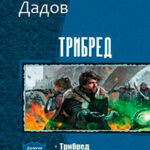 Трибред. Дилогия (СИ) читать онлайн
