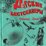Джеймс и Персик-великан читать онлайн