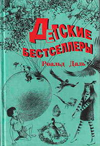 Джеймс и Персик-великан читать онлайн