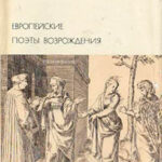Европейские поэты Возрождения читать онлайн