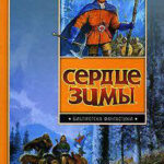 Сердце зимы читать онлайн