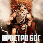 Просто Бог (СИ) читать онлайн