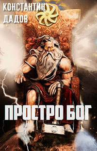Просто Бог (СИ) читать онлайн