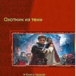 Охотник из Тени (Трилогия) читать онлайн