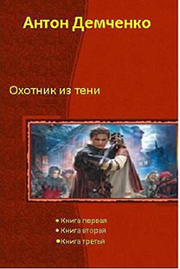 Охотник из Тени (Трилогия) читать онлайн