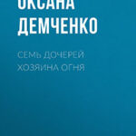 Семь дочерей хозяина огня читать онлайн