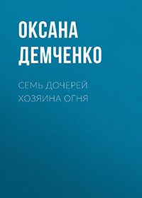 Семь дочерей хозяина огня читать онлайн