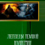 Легенды темной империи (СИ) читать онлайн