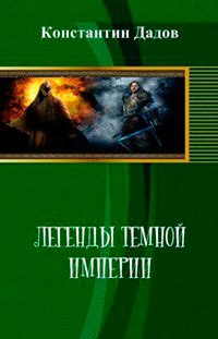 Легенды темной империи (СИ) читать онлайн