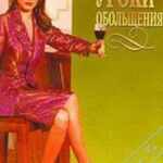 Уроки обольщения читать онлайн