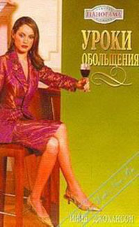 Уроки обольщения читать онлайн