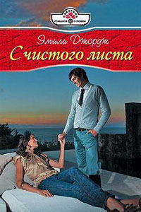 С чистого листа читать онлайн