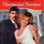 Прекрасная Беатрис читать онлайн