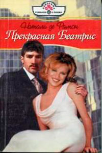 Прекрасная Беатрис читать онлайн