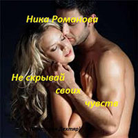 Не скрывай своих чувств (СИ) читать онлайн