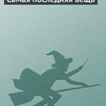 Самая последняя вещь читать онлайн