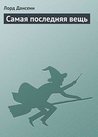 Самая последняя вещь читать онлайн