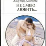 Не смею любить… читать онлайн