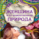 Женщина и ее божественная природа читать онлайн