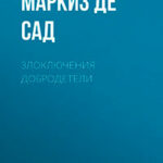 Злоключения добродетели читать онлайн