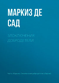 Злоключения добродетели читать онлайн