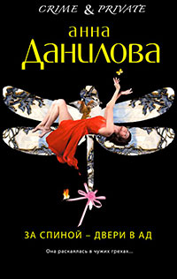 За спиной – двери в ад читать онлайн