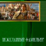 Нежеланный Фамильяр (СИ) читать онлайн