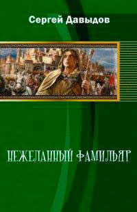 Нежеланный Фамильяр (СИ) читать онлайн