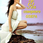 Фея северного озера читать онлайн