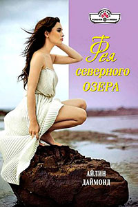 Фея северного озера читать онлайн