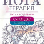 Йогатерапия. Путь к исцелению читать онлайн