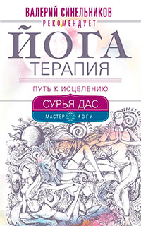 Йогатерапия. Путь к исцелению читать онлайн